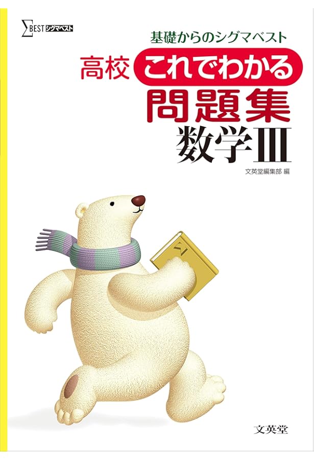 高校これでわかる数学III | 文英堂編集部 |本 | 通販 | Amazon